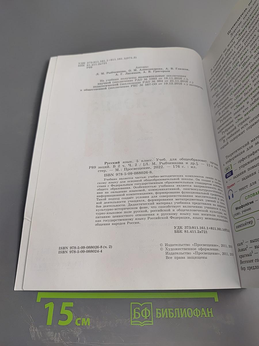 Русский язык 5 класс. Часть 2