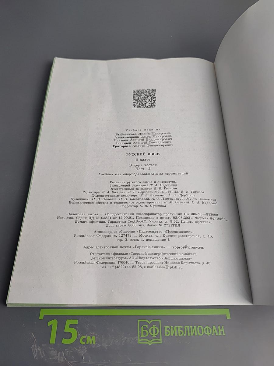 Русский язык 5 класс. Часть 2