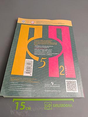 Русский язык 5 класс. Часть 2