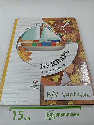 Букварь. 1 класс. Часть первая