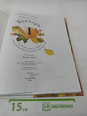 Букварь. 1 класс. Часть первая
