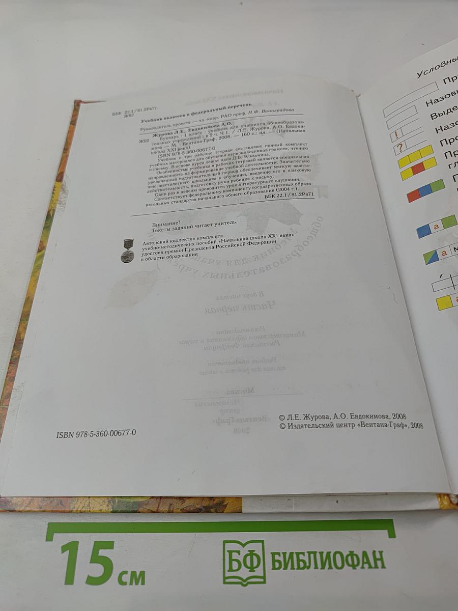 Букварь. 1 класс. Часть первая