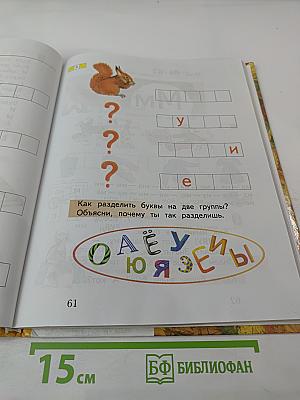 Букварь. 1 класс. Часть первая