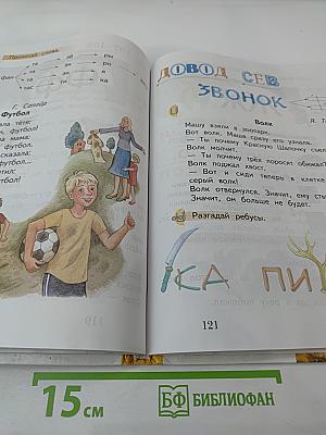 Букварь. 1 класс. Часть первая