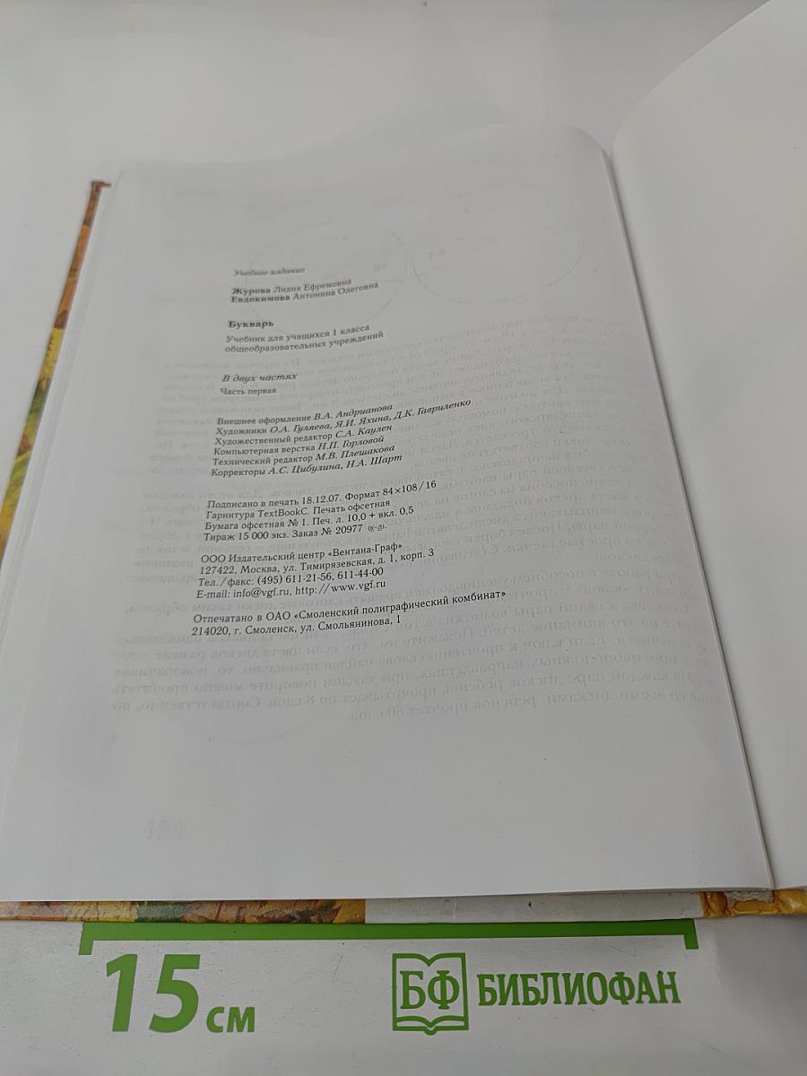 Букварь. 1 класс. Часть первая