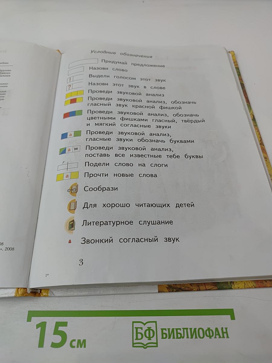 Букварь. 1 класс. Часть первая