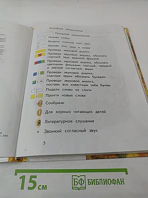 Букварь. 1 класс. Часть первая