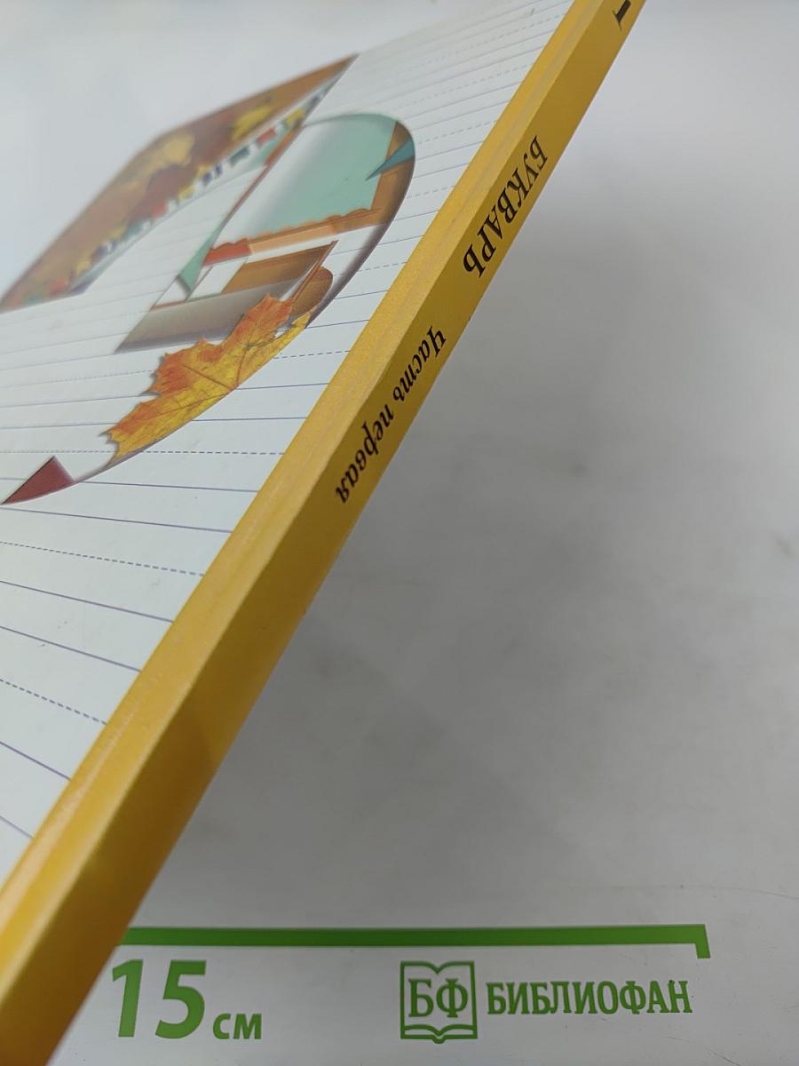 Букварь. 1 класс. Часть первая