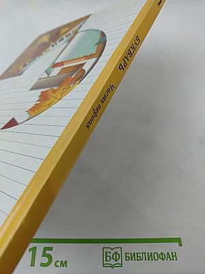 Букварь. 1 класс. Часть первая