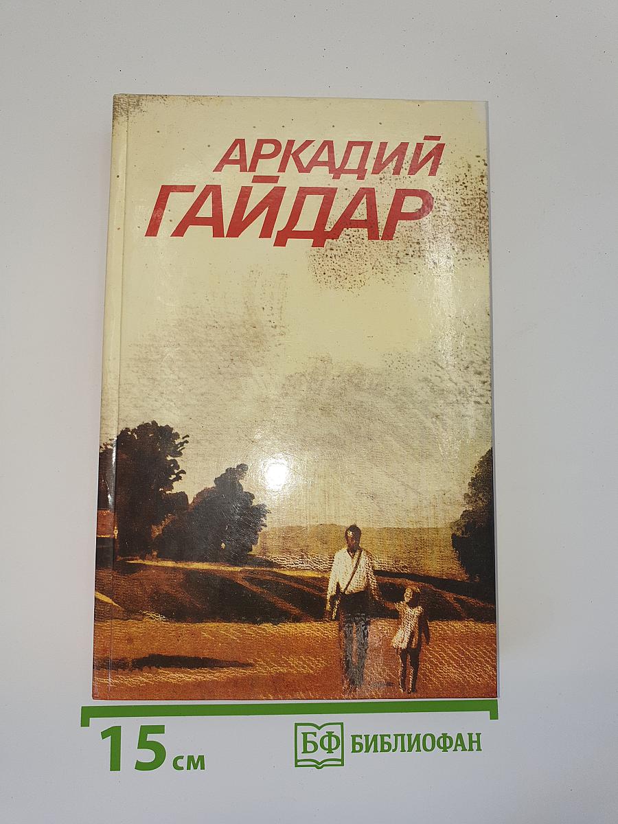 Аркадий Гайдар. Собрание сочинений в трех томах. Том II