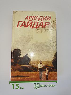 Аркадий Гайдар. Собрание сочинений в трех томах. Том II