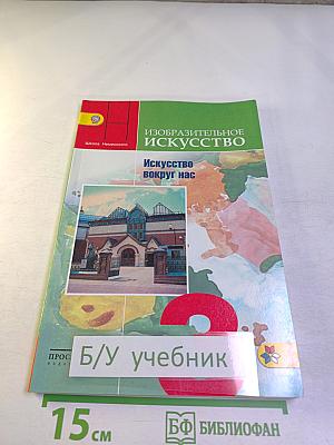 Изобразительное искусство. Искусство вокруг нас. 3 класс