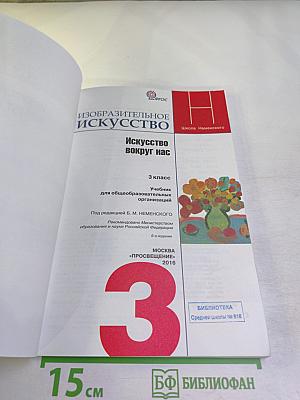 Изобразительное искусство. Искусство вокруг нас. 3 класс