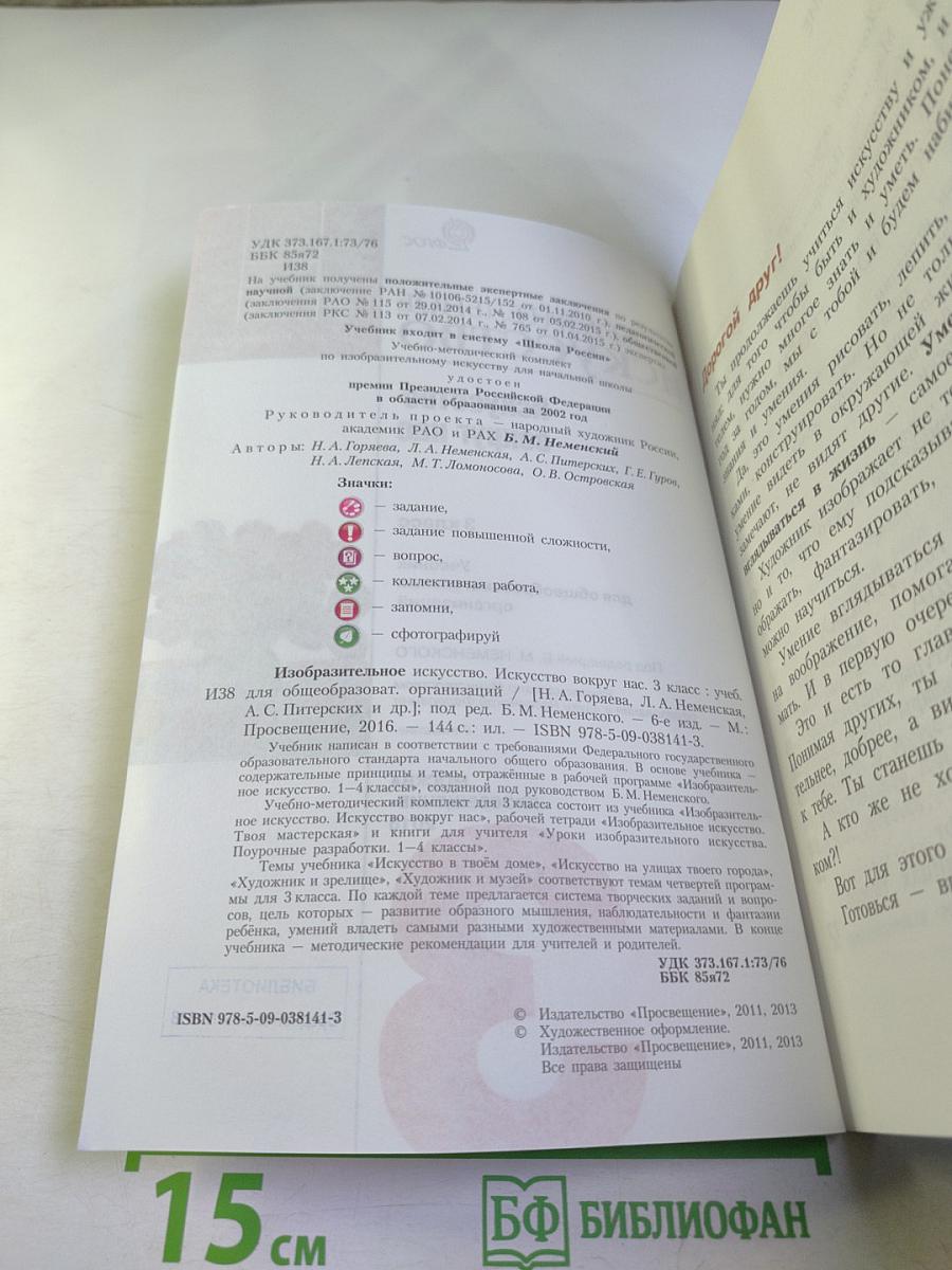 Изобразительное искусство. Искусство вокруг нас. 3 класс