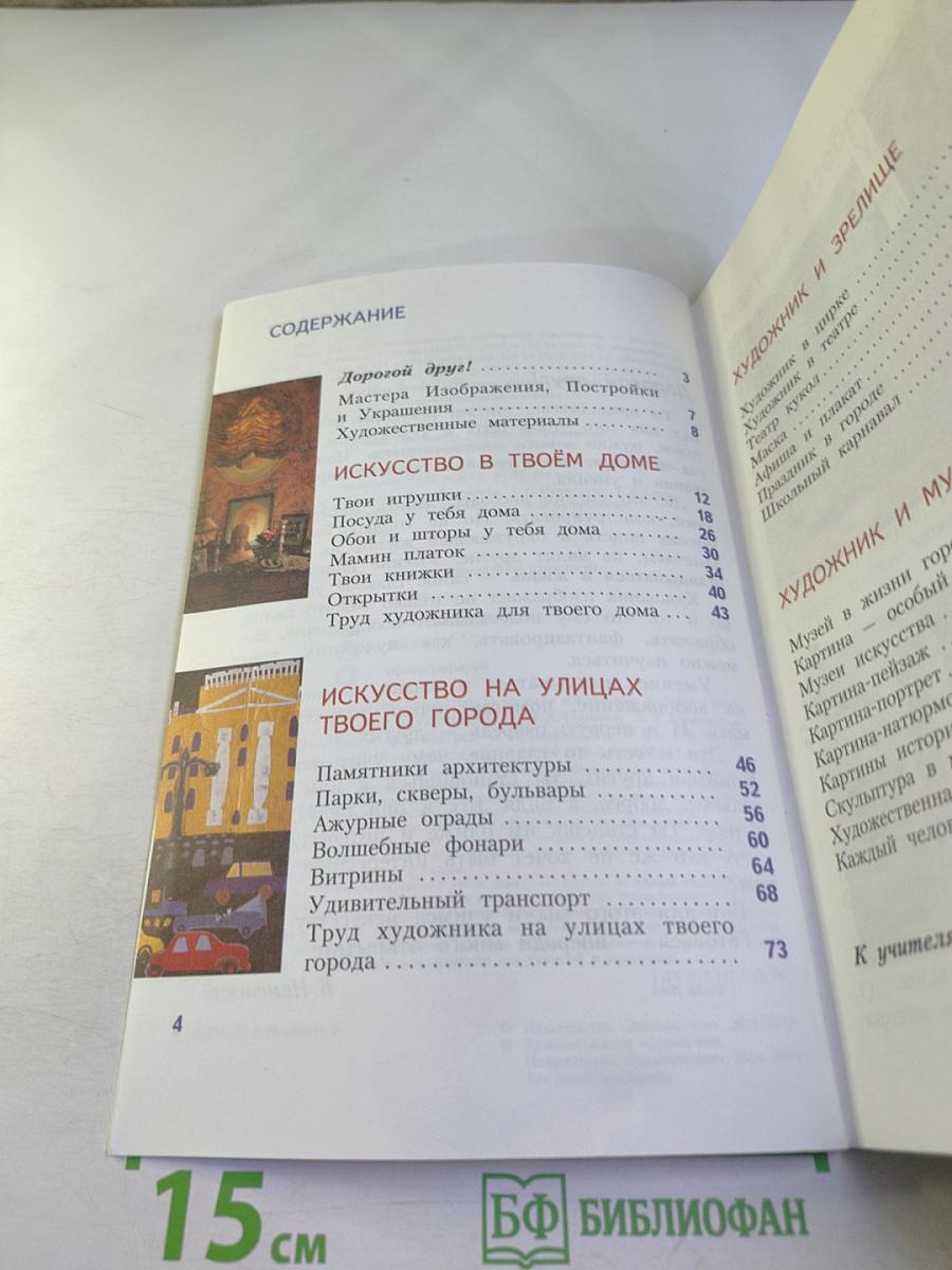 Изобразительное искусство. Искусство вокруг нас. 3 класс