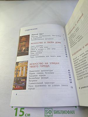 Изобразительное искусство. Искусство вокруг нас. 3 класс