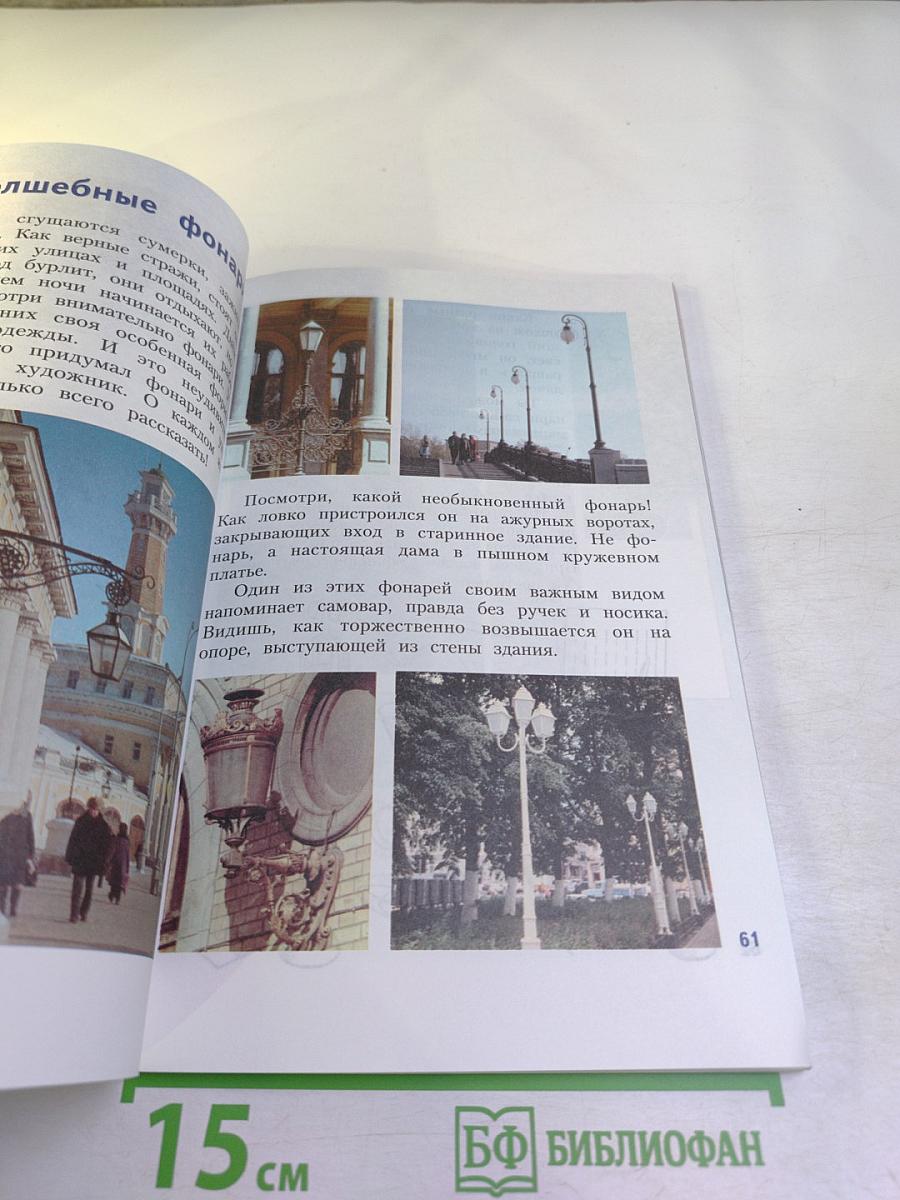 Изобразительное искусство. Искусство вокруг нас. 3 класс