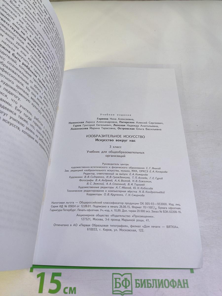 Изобразительное искусство. Искусство вокруг нас. 3 класс