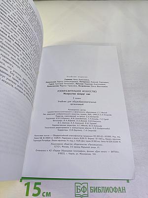 Изобразительное искусство. Искусство вокруг нас. 3 класс