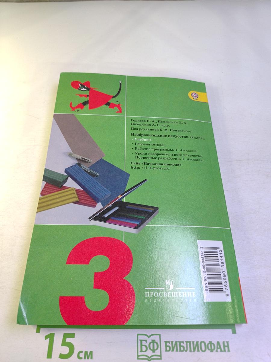 Изобразительное искусство. Искусство вокруг нас. 3 класс