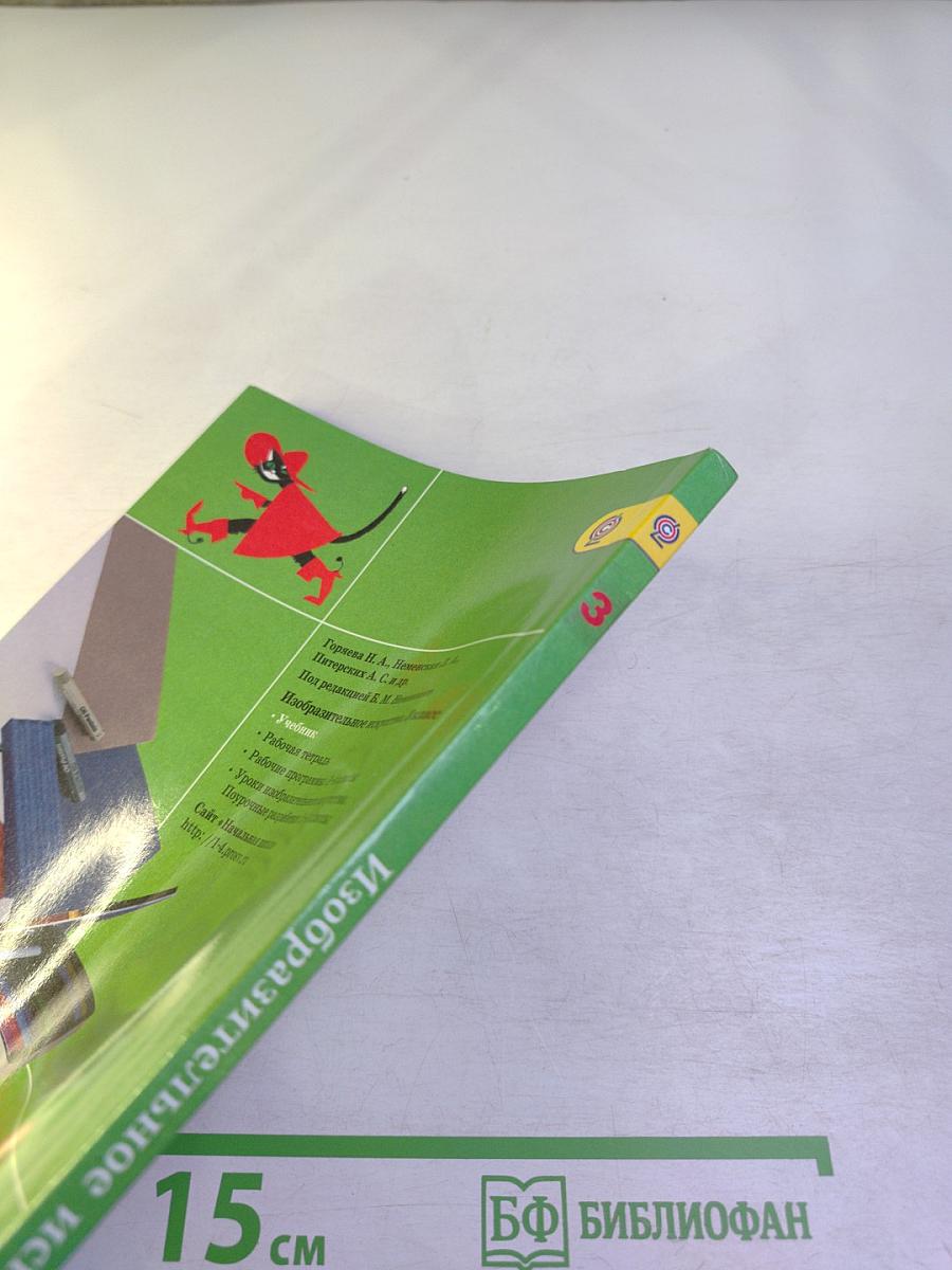 Изобразительное искусство. Искусство вокруг нас. 3 класс