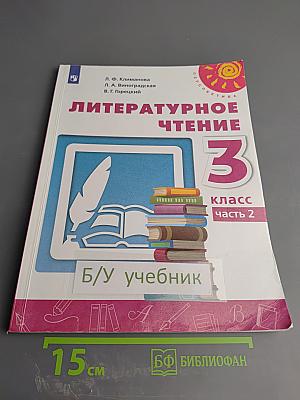 Литературное чтение 3 класс Часть 2