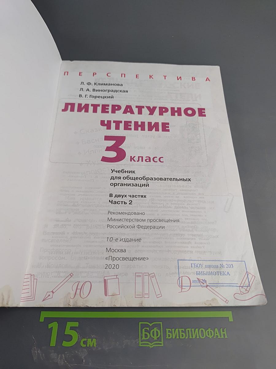 Литературное чтение 3 класс Часть 2