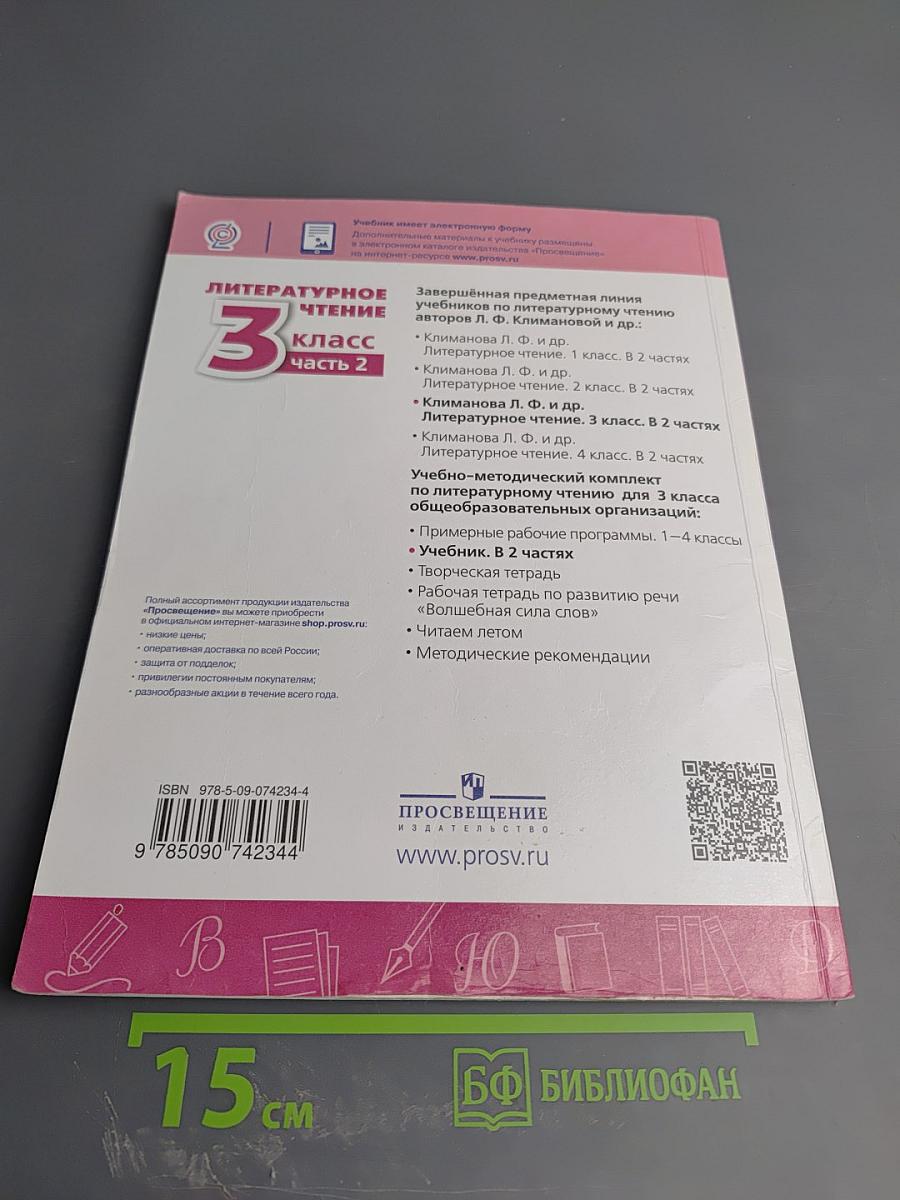 Литературное чтение 3 класс Часть 2