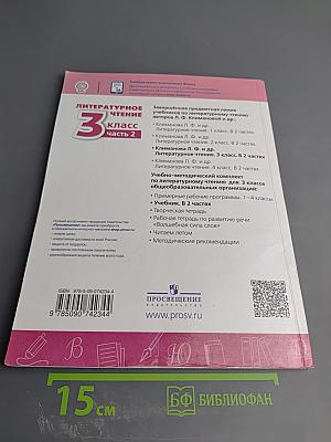 Литературное чтение 3 класс Часть 2