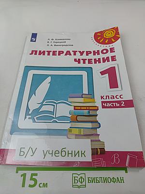Литературное чтение. 1 класс. Часть 2