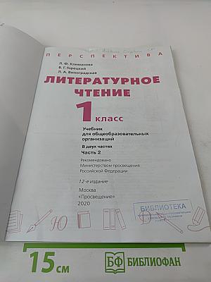 Литературное чтение. 1 класс. Часть 2