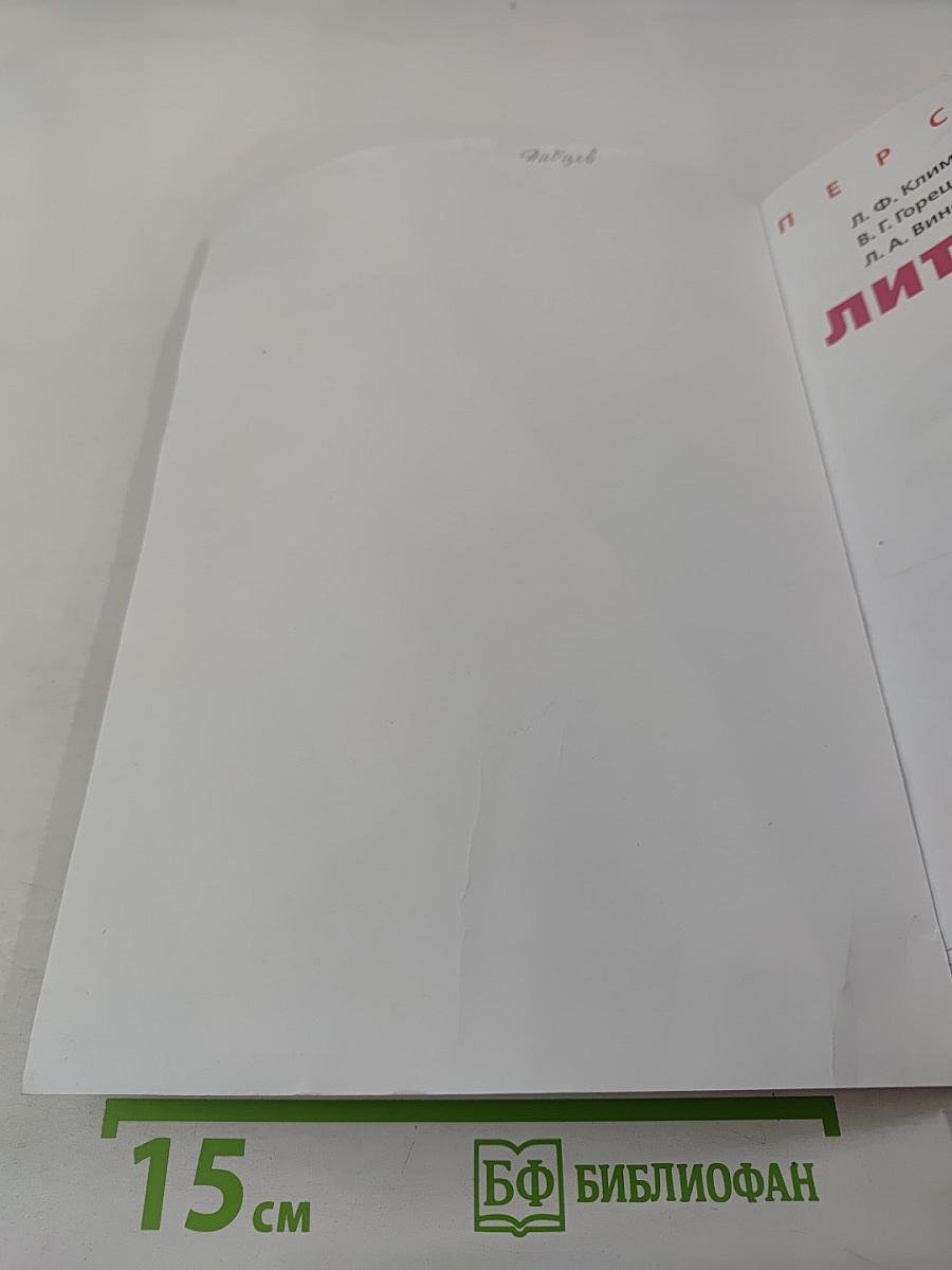 Литературное чтение. 1 класс. Часть 2