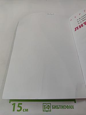 Литературное чтение. 1 класс. Часть 2