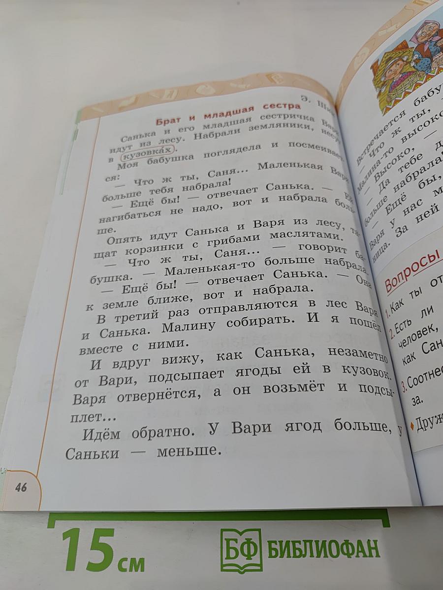 Литературное чтение. 1 класс. Часть 2