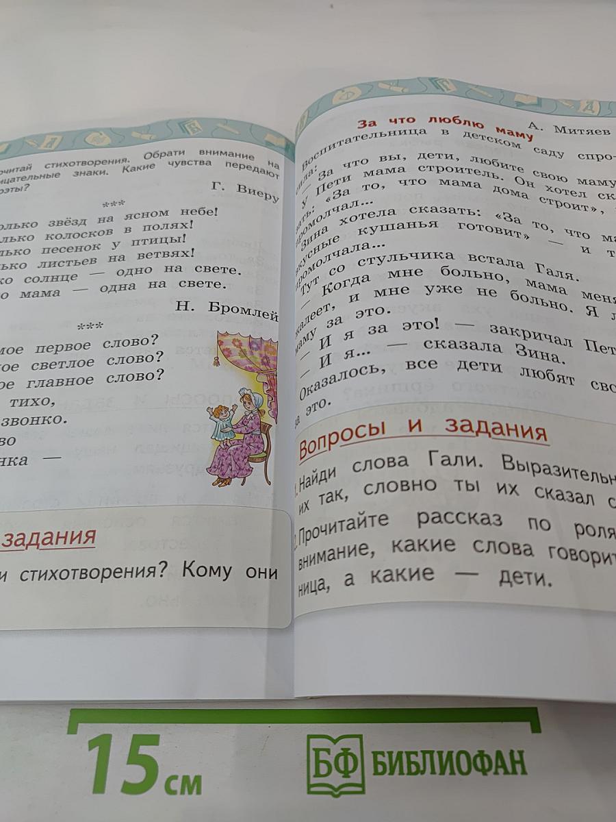 Литературное чтение. 1 класс. Часть 2