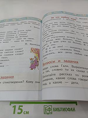 Литературное чтение. 1 класс. Часть 2