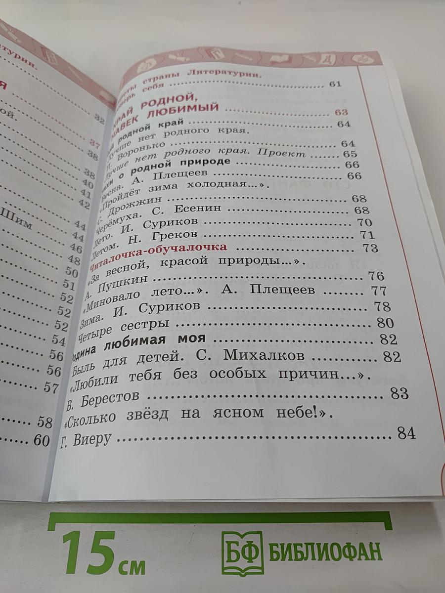 Литературное чтение. 1 класс. Часть 2