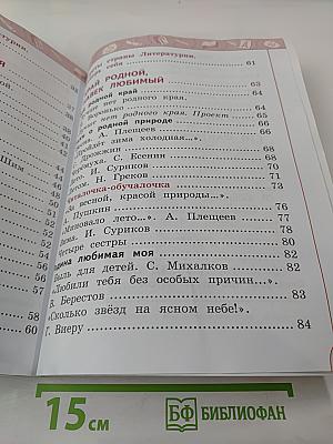 Литературное чтение. 1 класс. Часть 2