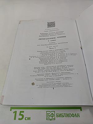 Литературное чтение. 1 класс. Часть 2