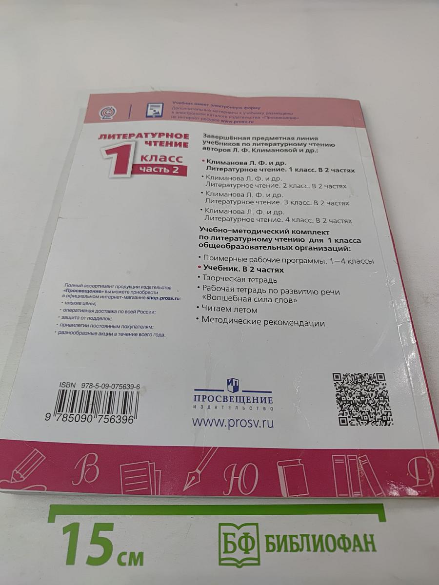 Литературное чтение. 1 класс. Часть 2