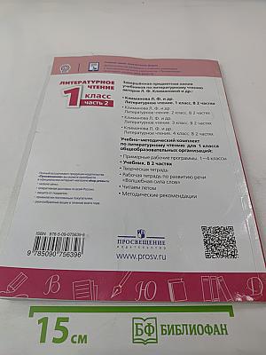 Литературное чтение. 1 класс. Часть 2