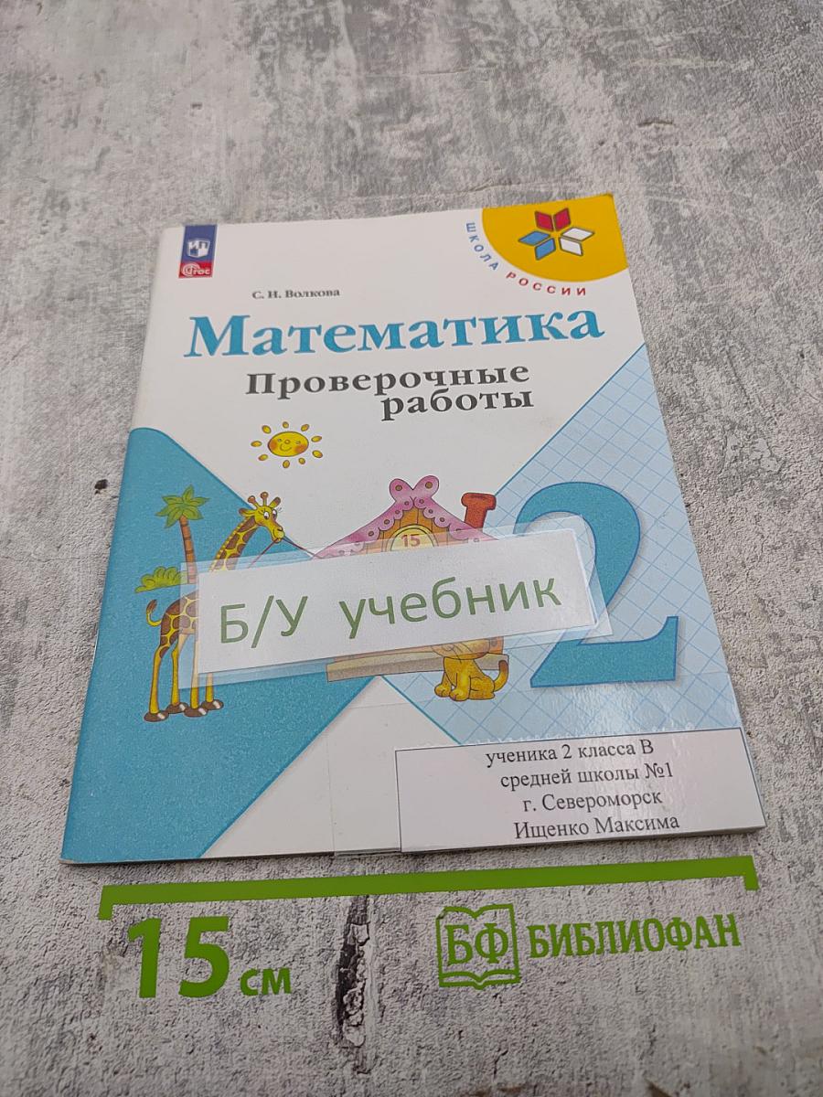 Математика. Проверочные работы 2 класс