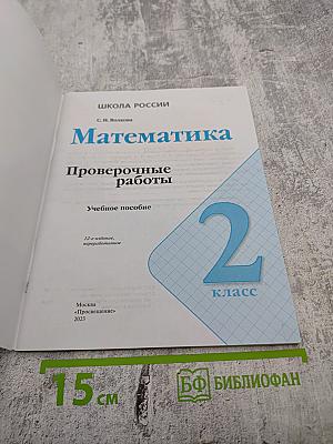 Математика. Проверочные работы 2 класс