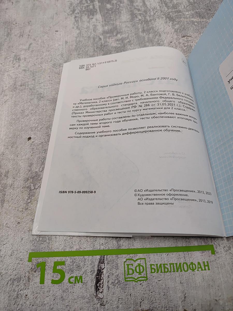 Математика. Проверочные работы 2 класс