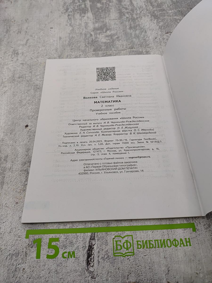 Математика. Проверочные работы 2 класс