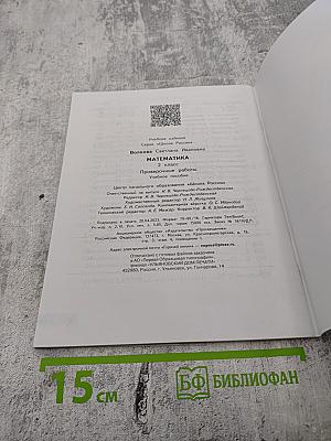 Математика. Проверочные работы 2 класс