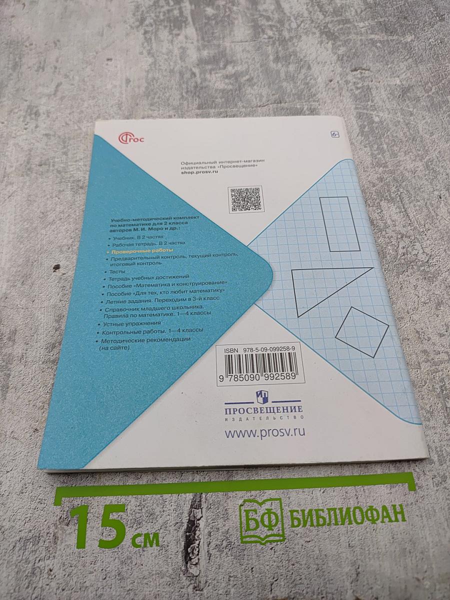 Математика. Проверочные работы 2 класс