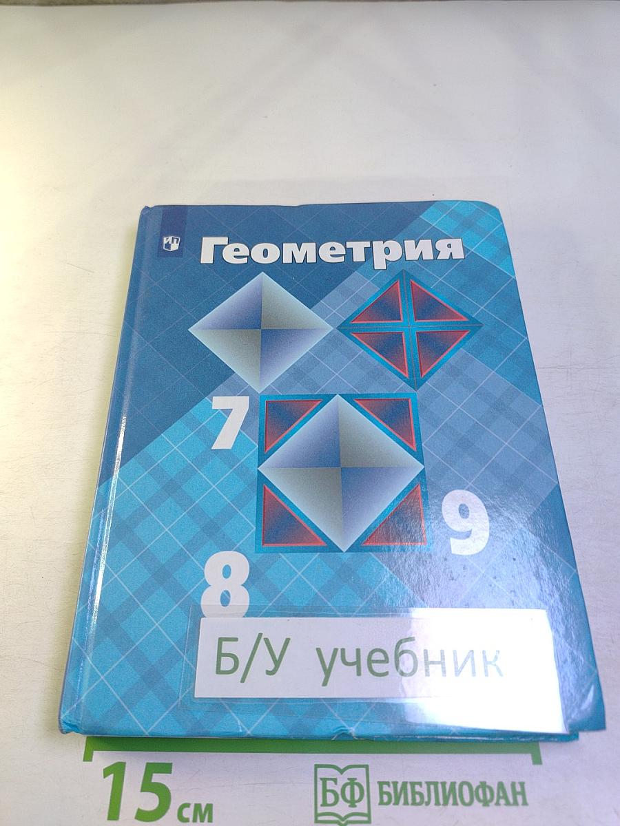Геометрия 7-9 классы