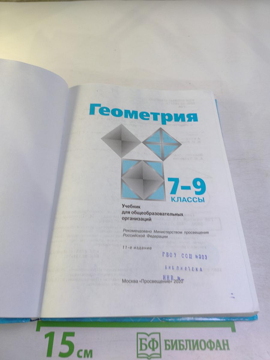 Геометрия 7-9 классы
