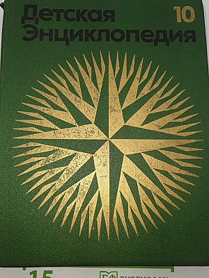 Детская Энциклопедия. Том 10: Зарубежные страны